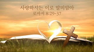 [목포사랑의교회] 20.03.22.주일 - 사랑하시는 이로 말미암아 / 롬8장29-37절 [백동조목사]