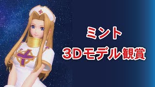 【SOA】ミント　3Dモデル観賞【スターオーシャン:アナムネシス】