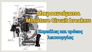 159 -  Μικροαυτόματοι (MCB), καμπύλες και τρόπος λειτουργίας