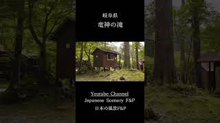 【岐阜県の名水50選】竜神の滝 (岐阜県)/Ryujin Falls (Gifu, Japan) #shorts #竜神の滝