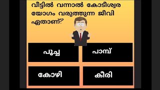 ഇതൊക്കെ അറിയാമോ?