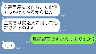 進学祝いに高級寿司店に行ったらママ友に出会い、「貧乏人は寿司屋に来るな！」と言われた。その後、私の娘にお茶をかけたダメママ友のその後がwww