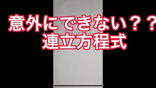 意外な落とし穴。正答率の低い連立方程式【ショート動画解説】