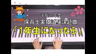 平成29年度保育士実技試験「1年生になったら」初級編/保育士ピアノコース/島村楽器川崎ルフロン店ピアノインストラクター