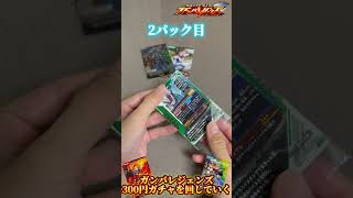 【運試し】ガンバレジェンズ300円ガチャでデイブレイクやレインボーガッチャードを狙っていく #kamenrider #仮面ライダー #gacha #ガチャ #ゴチゾウ #sale #shorts