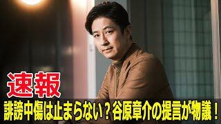 誹謗中傷は止まらない？谷原章介の提言が物議！