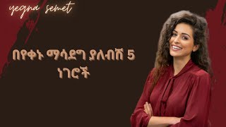 እህቴ እነዚህ ነገሮች የግድ ያስፈልጉሻል |yegna semet| |wintana yilma youtube| |yemefthe bet|