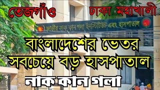 জাতীয় নাক কান গলা ইনস্টিটিউট এবং হাসপাতাল মহাখালী তেজগাঁও ঢাকা