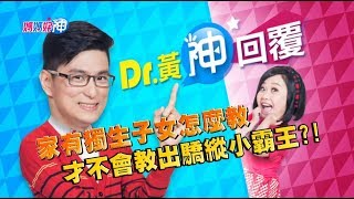 家有獨生子女怎麼教？才不會教出驕縱小霸王？！ Dr.黃神回覆 鍾欣凌 黃瑽寧【媽媽好神】