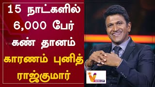 15 நாட்களில் 6,000 பேர் கண் தானம் - காரணம் புனித் ராஜ்குமார் | Eye Donation | Puneeth Rajkumar |