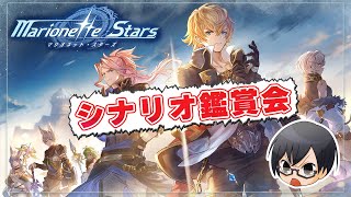 【グラブル｜ネタバレNG】*1523 「Marionette Stars」シナリオ鑑賞会👓【🔴LIVE配信】