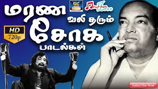 மரண வலி தரும் சோக பாடல்கள் | Kannadhasan Sad songs Tamil | Tamil Old Sad Songs HD.
