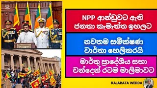 2025 හේ NPP ආන්ඩුව ශක්තිමත්ව ඉදිරියට. විපක්ශය හැකිලෙයි.