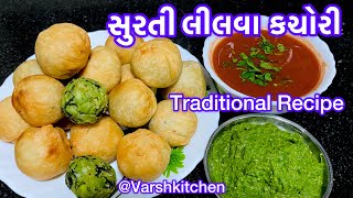 સુરતી લીલવા ની કચોરી |લીલી તુવેરની કચોરી | Surti Lilva kachori recipe| Tuver kachori |kachori recipe