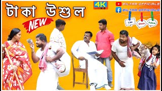 জমিদার বাবু তার নিজের রেকর্ড ভাঙল না (new Bangla comedy video 2023)