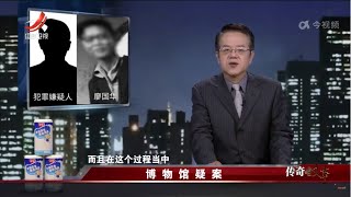 《传奇故事》 博物馆疑案 20230202