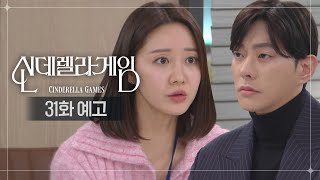 [신데렐라 게임] 31화 예고 | 누구예요? 제가 아는 분이에요? [Cinderella Game] | KBS 방송