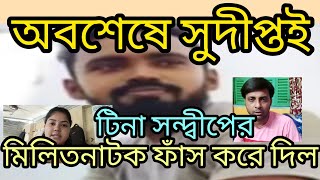 অবশেষে সুদীপ্ত টিনা সন্দ্বীপের মিলিত নাটক ফাঁস করে দিল🤨কলরেকর্ডিং এ সব ফাঁস @TinaVlog10