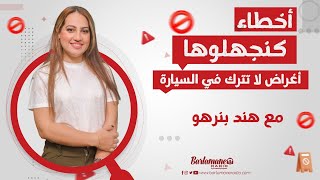 أخطاء كنجهلوها.. أغراض لا تترك في السيارة