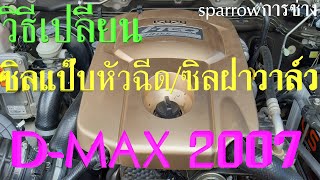 #วิธีเปลี่ยนซิลแป๊บหัวฉีดDmax2007#วิธีเปลี่ยนซิลฝาวาล์วDmax2007