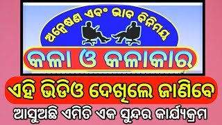 କଳା ଓ କଳାକାର।। Kalaa o kalakara ।। Promo ।। Purana ।। Kirtana