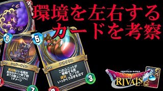 【ドラクエライバルズ】新カード全て公開!! 手に入れるべきはこのカードたち!!【DQR】