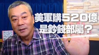 '20.10.22【小董真心話】美軍購520億是鈔錢部屬？