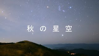 秋の星空