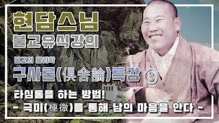 구사론 특강법회 3강 - 타심통(他心通)을 하는방법! (2022년 3월 16일)