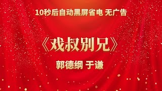 《戏叔别兄》郭德纲 于谦 | 相声无广告 助眠相声 无唱 纯黑省电背景