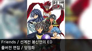 [풀버전 편집] Friends - 선계전 봉신연의 ED