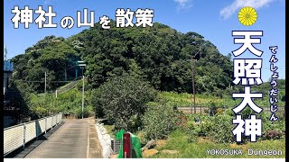 【4K/ナレーション】横須賀市長沢の総鎮守「天照大神社」畑の中に鎮座する御社とその周辺を散策