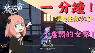 【崩壞-星穹鐵道】隱藏任務-\