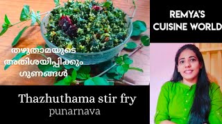 തഴുതാമ തോരൻ| Amma special healthy Kerala recipe| thazhuthama thoran malayalam|