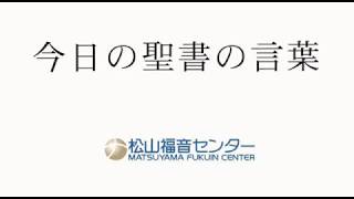 今日の聖書の言葉　2018年6月9日