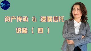 加拿大律师 Cindy Cui  资产传承\u0026信托遗嘱   讲座（四）遗嘱认证和如何找到合适的律师