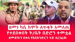 HAMER MEDIA | ዘመነ ካሴ ከሞት ለጥቂት አመለጠ | የተደበቀበት ት/ቤት በድሮን ተመቷል |  ዘመድኩን በቀለ የአስክንድርን ጉድ ዘረገፈው #fano