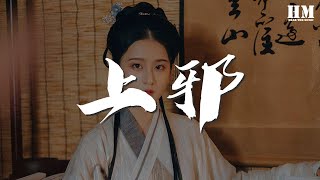 小曲兒 - 上邪『你嫁衣如火灼傷了天涯』【動態歌詞Lyrics】