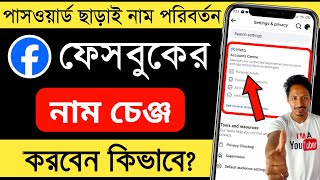 facebook নাম পরিবর্তন | ফেসবুকের নাম পরিবর্তন করার নিয়ম | ফেসবুকে নাম চেঞ্জ করবো কিভাবে