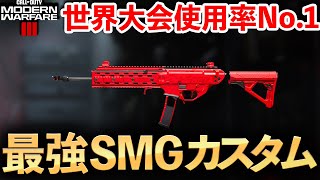 【CoDMW3】世界大会での『使用率No.1』最強武器カスタムをご紹介します！