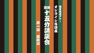 【講談】マイケルジャクソン　ジャパンツアー'87の奇跡　4/4／旭堂南鷹アワー／谷四座／連続15分講談会　１