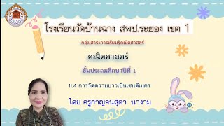 คณิตศาสตร์ ป.1 11.4 การวัดความยาวเป็นเซนติเมตร