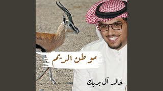 موطن الريم