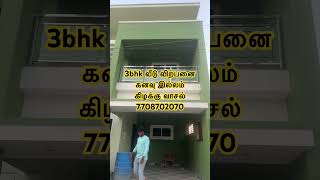 திண்டுக்கல் தனி வீடு விற்பனை #housedesign #tamilveedu #design #house