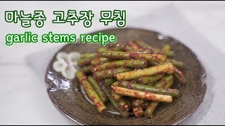 고추장 마늘쫑무침 수미네반찬 마늘종무침 양념으로 맛있게!