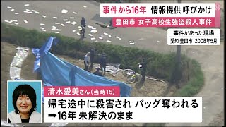 未解決のまま16年…豊田市で帰宅途中の15歳女子高校生が殺害された強盗殺人事件 警察が情報提供呼びかけ