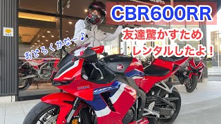 CBR600RR！ドッキリ企画でレンタルバイクしたのに友達はX-ADV乗って来た！in滋賀ツーリング