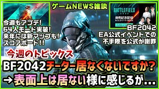 【NEWS】BF2042ってチーター居ますか?◆64人モード! 新マップ! スコアボード! 最新情報まとめ◆その他【21.11.28-21.12.04】