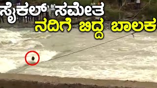 ಬೆಳಗಾವಿಯಲ್ಲಿ ಸೈಕಲ್ ಸಮೇತ ನದಿಗೆ ಬಿದ್ದ ಬಾಲಕ  | Oneindia Kannada