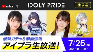 【7/25 20:00〜】アイプラ生放送 ■出演：長瀬琴乃役/橘美來、kana役/田中あいみ【アイプラ】